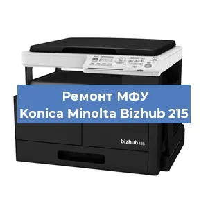 Замена лазера на МФУ Konica Minolta Bizhub 215 в Челябинске